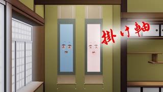 掛け軸琴葉姉妹