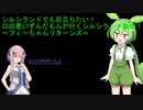 シルシランドでも目立ちたい！　口の悪いずんだもんが行くシルシランド動画！　～フィーちゃんリターンズ～