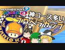 【マリカ8DX】（ほぼ）初見で新コース走る　プロペラカップ編【ゆっくり実況】