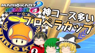 【マリカ8DX】（ほぼ）初見で新コース走る　プロペラカップ編【ゆっくり実況】