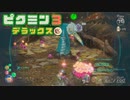 社畜が心の安らぎを求めて・・・。ピクミン3実況プレイ part27