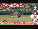 【パワプロ2020】東北ずん子のパイの実64層マイライフ part36  【VOICEROID実況】