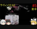 #5【ゆっくり実況】サイレントヒル2 最期の詩　Born From A Wish~おまけ 前半