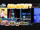 【beatmania IIDX】ボルテでの経験が活きるとき【後付実況 #10】