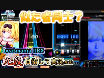 【beatmania IIDX】ボルテでの経験が活きるとき【後付実況 #10】