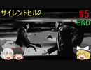 #5【ゆっくり実況】サイレントヒル2 最期の詩　Born From A Wish~おまけ END