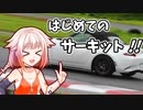 ONE「はじめてのサーキット！！」