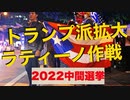 トランプ派共和党勢力拡大！ラティーノ作戦【2022年11月 全米中間選挙】