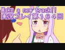 ウマ娘プリティーダービーMake a new track!!実況プレイ第１６４回