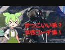 【PSO2NGS】かっこいい系？女性コーデ紹介