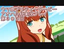 ウマ娘プリティーダービーアオハル杯実況プレイ第３０３回