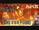 【ゆっくり実況】モンハンライズ：サンブレイクでカリカリする！part25
