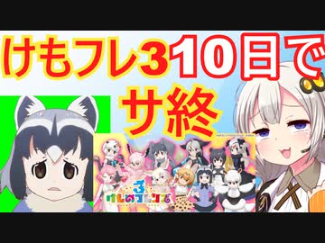 PS4版「けものフレンズ3」10日でサービス終了する…