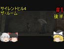 #1【ゆっくり実況】サイレントヒル4 ザ・ルーム 地下鉄の世界～森の世界 後半