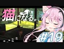 【Stray】フィーちゃん猫になってサイバーシティ探索！＃19【CeVIO実況】