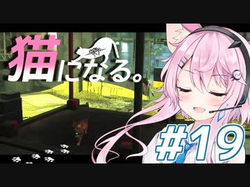 【Stray】フィーちゃん猫になってサイバーシティ探索！＃19【CeVIO実況】