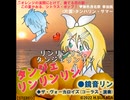 タンジェリンリンリン(lead vocal 鏡音リン back ザ・ヴォーカロイズ)★無色透名祭参加曲