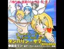 タンバリン・サマー(lead vocal 鏡音リン back ザ・ヴォーカロイズ)★無色透名祭参加曲