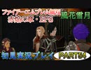 #54【FE無双 風花雪月】三つの国、三つの運命、もう一つの道徳0点。【実況】