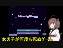 【MinuteGlass】#1 女の子が何度も酸欠で死ぬ【ボイスロイド実況】