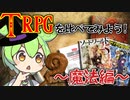 ファンタジーTRPGを比較してみよう！～魔法編～【D&D・SW2.5・AR2E改訂版】