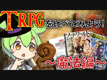 ファンタジーTRPGを比較してみよう！～魔法編～【D&D・SW2.5・AR2E改訂版】