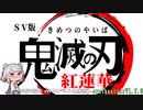 紅蓮華　LiSA　synthesizerv　小春六花（無料版）で歌ってみた