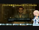 fallout3をそらマキ実況プレイpart04 スーパーウルトラマーケット