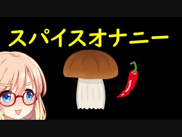 スパイスオナニー 【第三回スパイス祭】