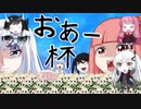 【遊戯王マスターデュエル】おあー杯でリミットオーバーアリアルシンクロー！【Coefont実況】6ターン目