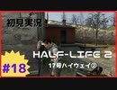【Half-Life2】初見実況プレイ Part18-2 17号ハイウェイ②