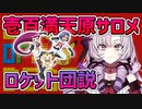 壱百満天原サロメ　ロケット団説