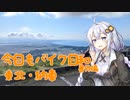 【紲星あかり車載】今日もバイク日和　番外編 東北・納車