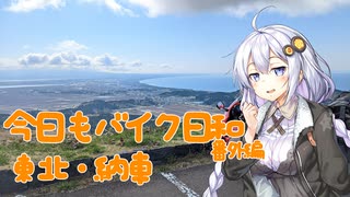 【紲星あかり車載】今日もバイク日和　番外編 東北・納車