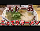 天下一品‼️こってりラーメン‼️そぼろセットにハイボール‼️