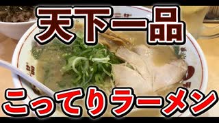 天下一品‼️こってりラーメン‼️そぼろセットにハイボール‼️