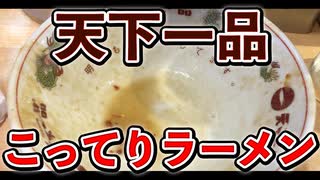 天下一品‼️こってりラーメン‼️そぼろセットにハイボール‼️完食‼️