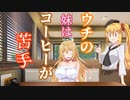 【ソフトウェアトーク劇場】ウチの妹はコーヒーが苦手