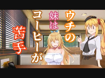 【ソフトウェアトーク劇場】ウチの妹はコーヒーが苦手