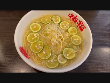 大田区大森西 徳福の冷しすだちラーメン／Chilled sudachi ramen