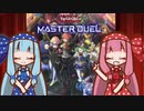 【マスターデュエル】茜ちゃんのエンタメデュエルショー【VOICEROID実況】