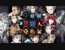 【9時間9人9の扉】生死をかけた極限脱出と紛れ込む一般人【V実況】p.14