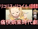 【アニメ感想】『リコリス・リコイル』6話「痛快娯楽時代劇」