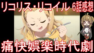 【アニメ感想】『リコリス・リコイル』6話「痛快娯楽時代劇」