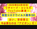 【2020年04月08日：リチャード・コシミズ YouTube講演（ 改良版 ）】