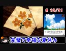 【ぼくなつ】完璧で幸福な夏休み 10／31【ゆっくり実況】
