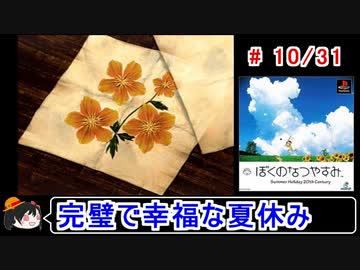 【ぼくなつ】完璧で幸福な夏休み 10／31【ゆっくり実況】