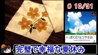 【ぼくなつ】完璧で幸福な夏休み 10／31【ゆっくり実況】