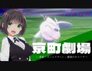 京町劇場「寒風とカンムリターンと霧海のモスノウ」【ポケモン剣盾】
