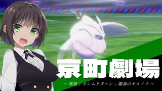 京町劇場「寒風とカンムリターンと霧海のモスノウ」【ポケモン剣盾】